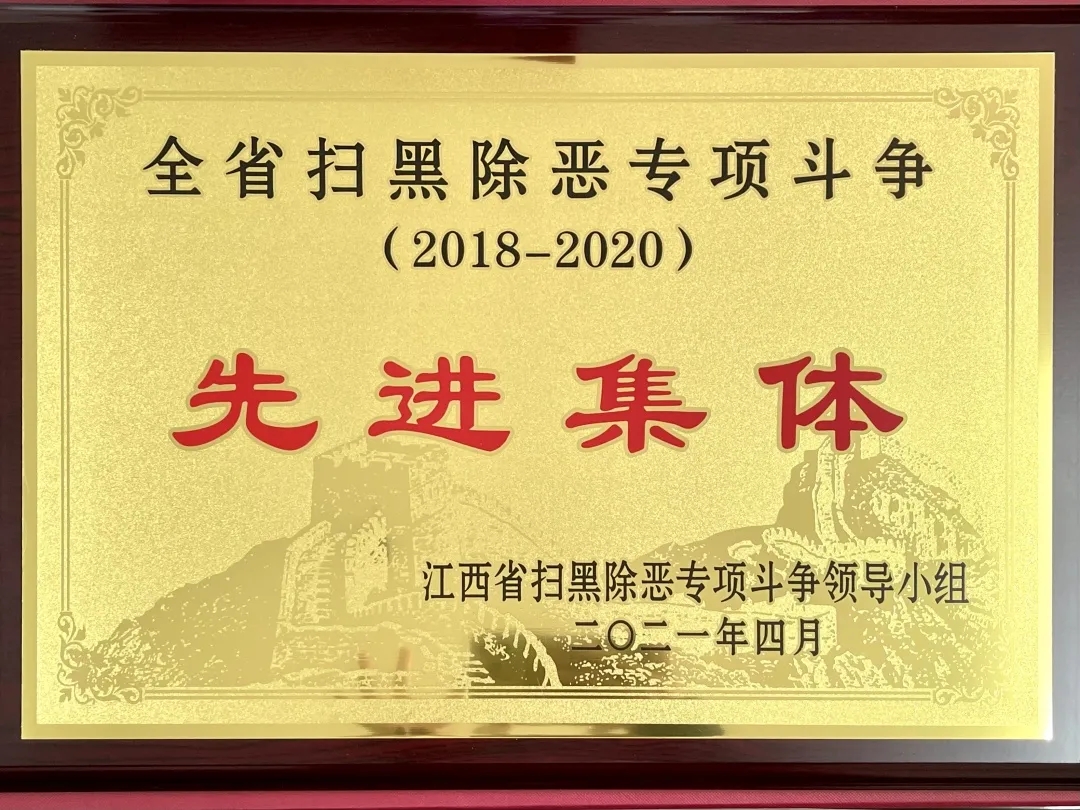 全省扫黑除恶专项斗争