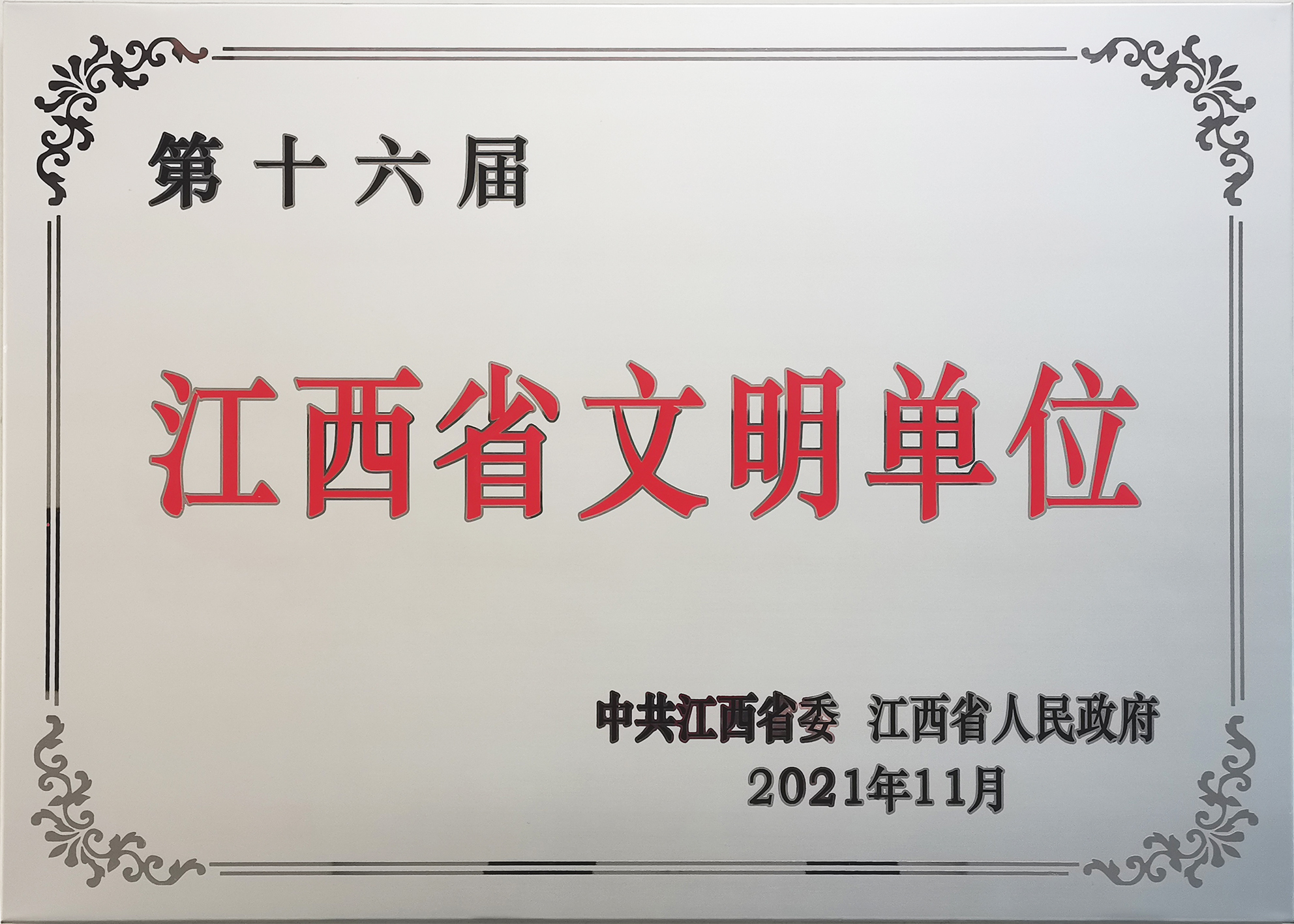 2021江西省第十六届文明单位